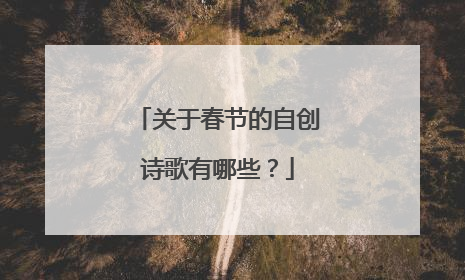 关于春节的自创诗歌有哪些？