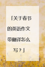 关于春节的英语作文带翻译怎么写?