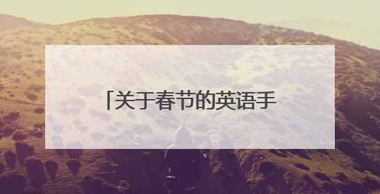 关于春节的英语手抄报内容(字数约为30字左右)