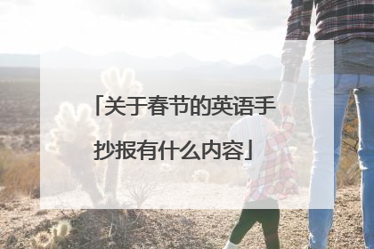 关于春节的英语手抄报有什么内容
