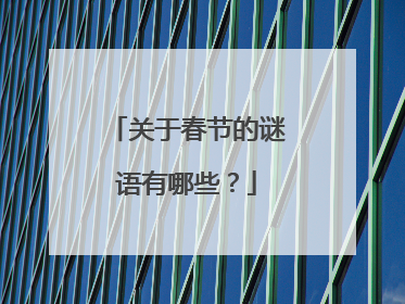 关于春节的谜语有哪些?