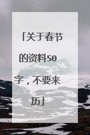 关于春节的资料50字,不要来历