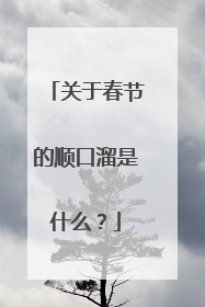 关于春节的顺口溜是什么?