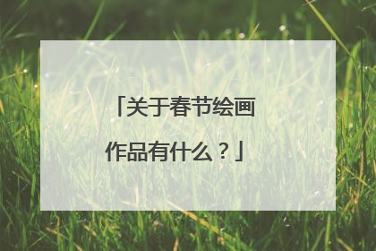 关于春节绘画作品有什么?