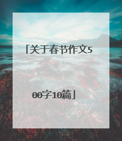 关于春节作文500字10篇