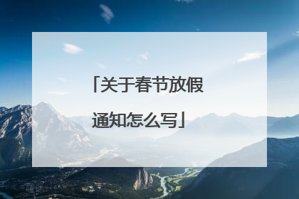 关于春节放假通知怎么写
