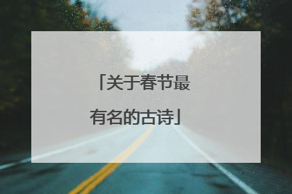 关于春节最有名的古诗