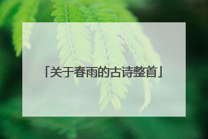 关于春雨的古诗整首