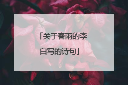 关于春雨的李白写的诗句
