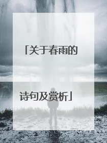 关于春雨的诗句及赏析