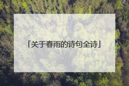 关于春雨的诗句全诗