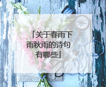 关于春雨下雨秋雨的诗句有哪些