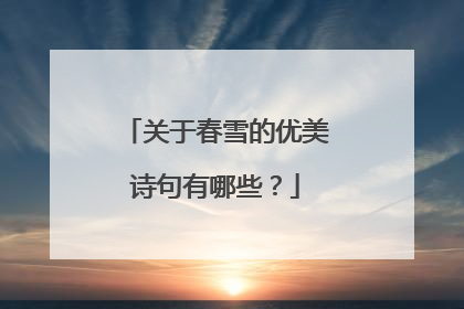 关于春雪的优美诗句有哪些?