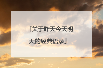 关于昨天今天明天的经典语录