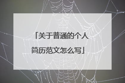 关于普通的个人简历范文怎么写