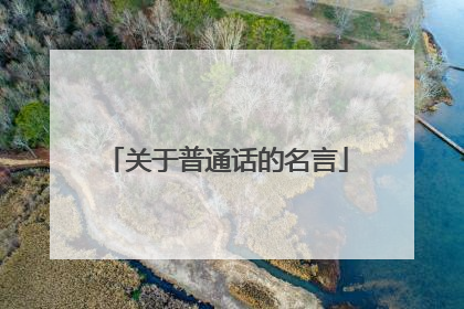 关于普通话的名言
