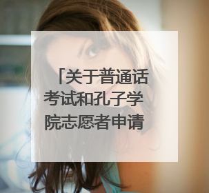 关于普通话考试和孔子学院志愿者申请问题