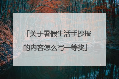 关于暑假生活手抄报的内容怎么写一等奖