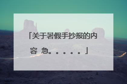关于暑假手抄报的内容 急。。。。。
