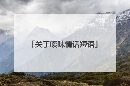 关于暧昧情话短语