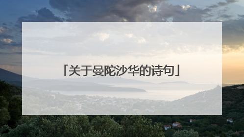 关于曼陀沙华的诗句