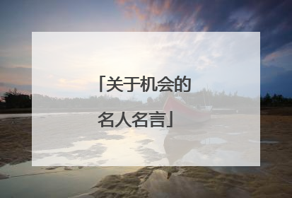 关于机会的名人名言