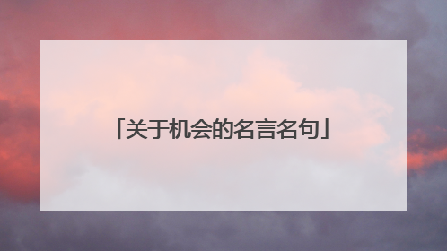 关于机会的名言名句