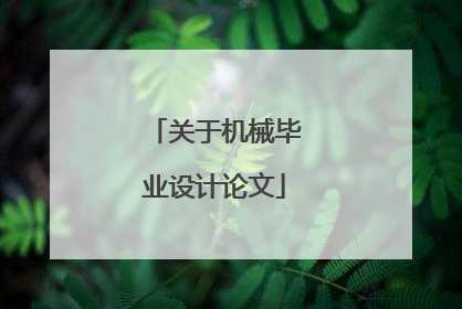 关于机械毕业设计论文