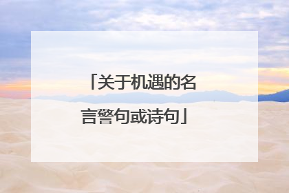 关于机遇的名言警句或诗句