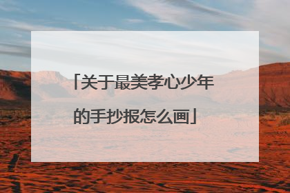 关于最美孝心少年的手抄报怎么画