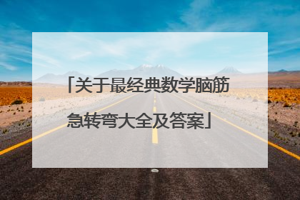 关于最经典数学脑筋急转弯大全及答案