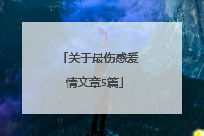 关于最伤感爱情文章5篇