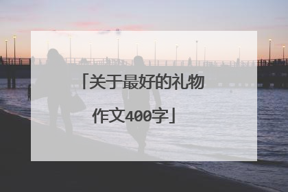 关于最好的礼物作文400字
