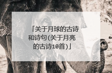 关于月球的古诗和诗句(关于月亮的古诗10首)