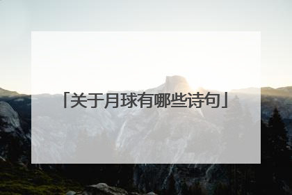 关于月球有哪些诗句