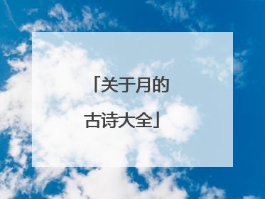 关于月的古诗大全