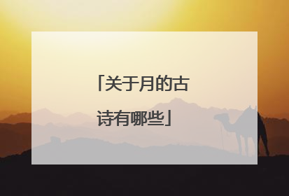 关于月的古诗有哪些