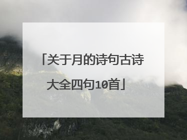 关于月的诗句古诗大全四句10首