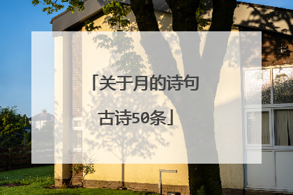 关于月的诗句古诗50条