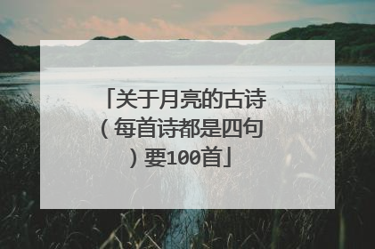 关于月亮的古诗(每首诗都是四句)要100首