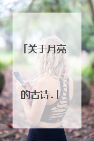 关于月亮的古诗.