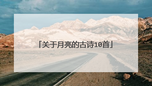 关于月亮的古诗10首