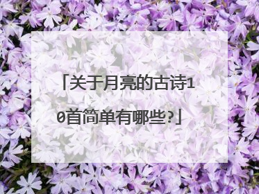 关于月亮的古诗10首简单有哪些?