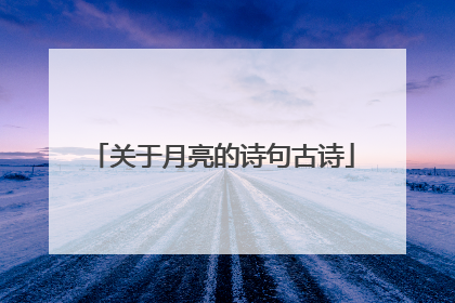 关于月亮的诗句古诗