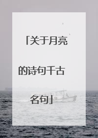 关于月亮的诗句千古名句