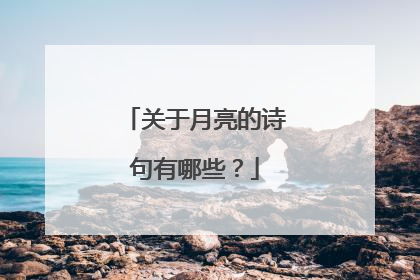 关于月亮的诗句有哪些？