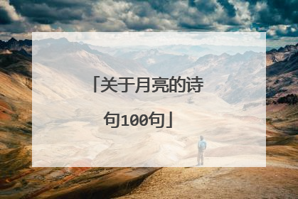 关于月亮的诗句100句