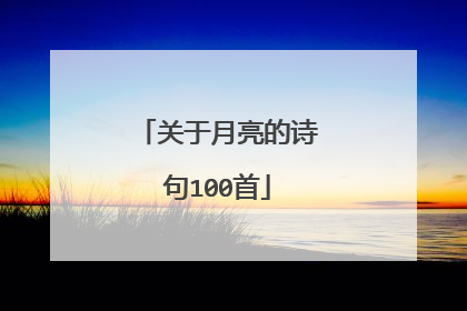 关于月亮的诗句100首