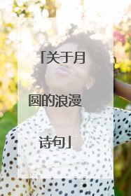 关于月圆的浪漫诗句