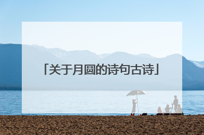 关于月圆的诗句古诗